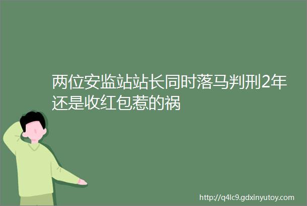 两位安监站站长同时落马判刑2年还是收红包惹的祸